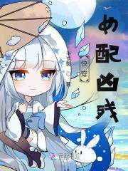 快穿之女配太凶残了