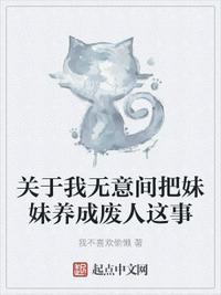 将妹妹当成宠物养