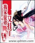 我家徒弟又挂了第二季漫画