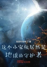 想看地球守护者