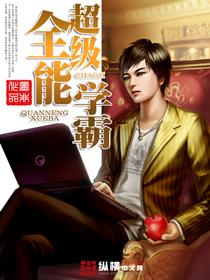 超级全能学霸动漫
