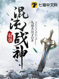 最强混沌战神TXT