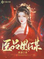 医品谋妃