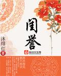 闺誉拼音