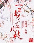 一年一度春风过