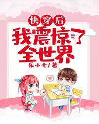快穿后我震惊了全世界 乐小七 在线观看