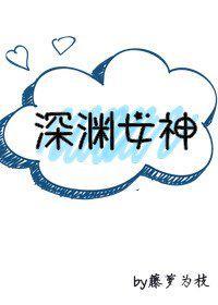 深渊女神百度