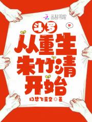 斗罗从娶朱竹清