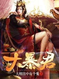 大暴君一心求女