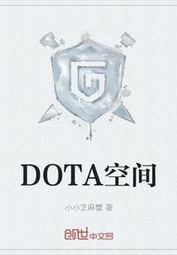 dota 刀塔