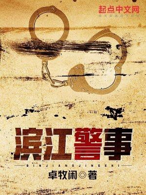 滨江警事之长江卫士