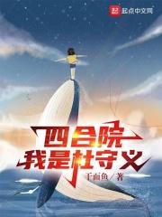 四合院我是杜守义 最新章节 无弹窗