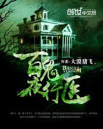 百鬼夜行大全