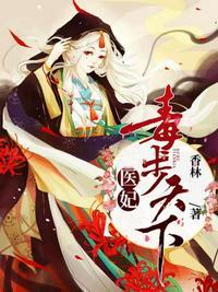 医妃毒步天下北辰天阙配音演员