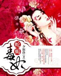 蛇蝎毒妃楚瑶TXT