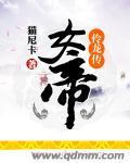我是女帝龙之宫