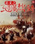 三国英烈传物品攻略大全