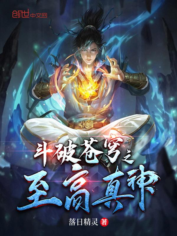 斗破苍穹之无上之境在线阅读免费