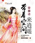 穿越之带着空间去消瑶