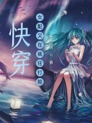 快穿女配又挂了免费阅读