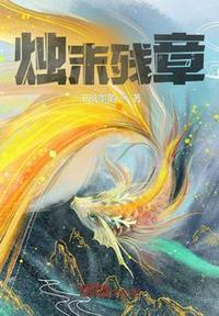 烛残未觉 与日争辉 徒消瘦