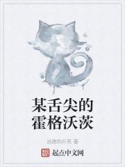 舌尖上的霍格沃茨女主