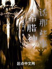 希腊神话中有哪些故事