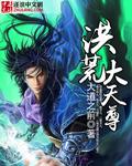 洪荒守护大天尊