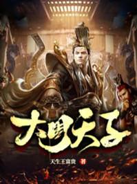 大周天子周乾全文免费阅读最新章节更新时间