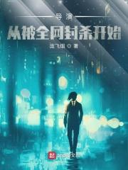导演从演员就位莽起免费