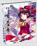 八云家的大少爷TNT