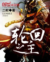 轮回之主沙雕动画