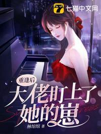 重逢后大佬盯上她的崽全文免费阅读无弹窗