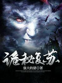 诡秘复苏我吓懵了漫画免费阅读最新章节