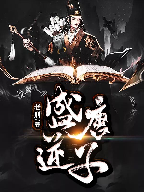 盛唐逆子uu