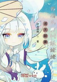 聊斋穿越诸天