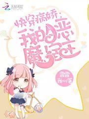 快穿我的恶魔宿主未修改版