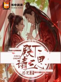 殿下请三思啊