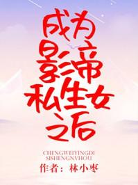 成为暴君之后晋江文学城