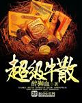 超级牛散寒武纪