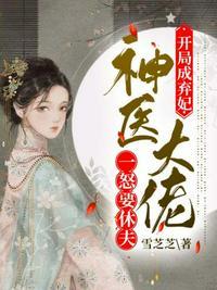 神医宠妻是大佬
