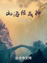 我在山海经成神八零最新章节更新内容