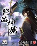 绝世神族