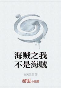 海贼之我不是克洛克达尔123