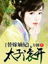 替嫁太子妃沈婉柔结局