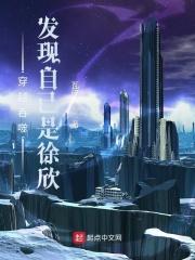 吞噬星空发现自己是徐欣最新章节列表_