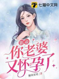 影帝你老婆穿回来啦 不二有糖