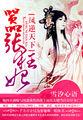 绝美六狂妃
