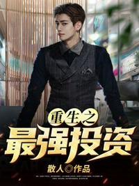 重生之最强投资人吴东