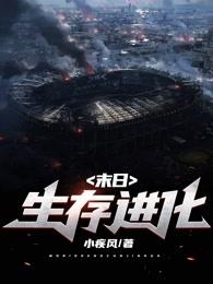 末日生存进化沙雕动漫